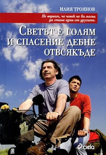 226 – O mundo é grande e a salvação espreita ao virar a esquina (Svetat a Golyam I Spasenie Debne Otvsyakade) – Bulgária (2008)